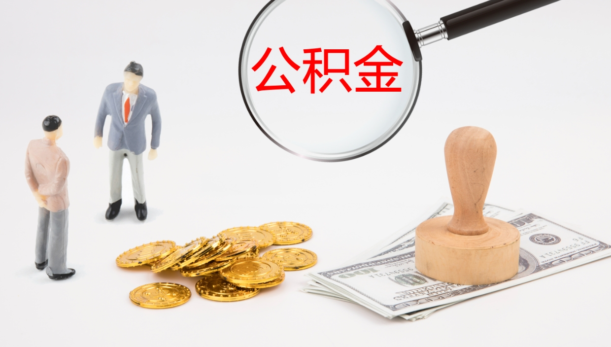 黔东公积金青海提取（公积金青海提取流程）