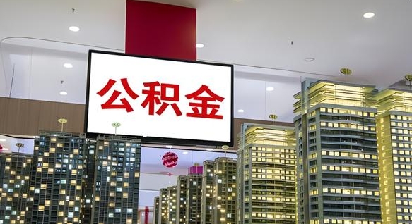 黔东公积金只能打到本人卡上吗（公积金只能本人取出嘛）